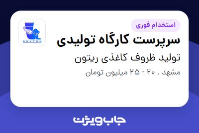  استخدام سرپرست کارگاه تولیدی - آقا در تولید ظروف کاغذی ریتون
