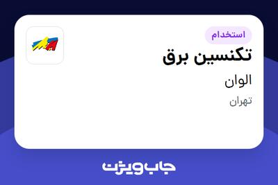  استخدام تکنسین برق - آقا در الوان