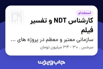  استخدام کارشناس NDT و تفسیر فیلم - آقا در سازمانی معتبر و معظم در پروژه های EPC نفت،گاز و پتروشیمی(پیمانکاری)