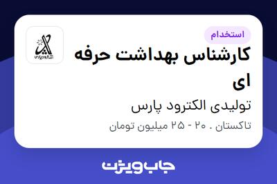  استخدام کارشناس بهداشت حرفه ای در تولیدی الکترود پارس