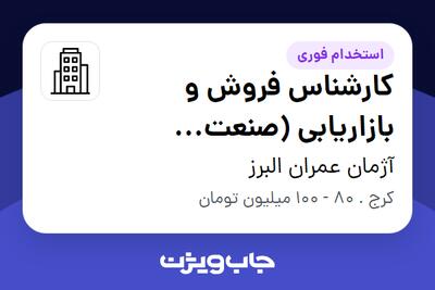  استخدام کارشناس فروش و بازاریابی (صنعت ساختمان) - آقا در آژمان عمران البرز