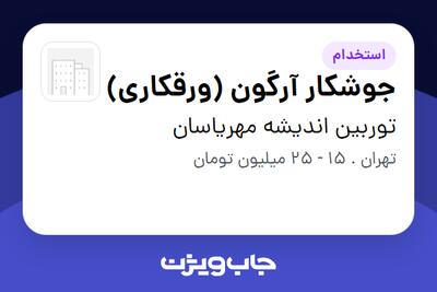  استخدام جوشکار آرگون (ورقکاری) در توربین اندیشه مهریاسان
