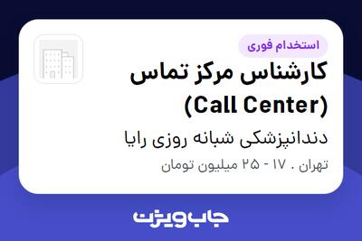  استخدام کارشناس مرکز تماس (Call Center) - خانم در دندانپزشکی شبانه روزی رایا