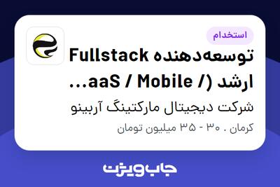  استخدام توسعه‌دهنده Fullstack ارشد (SaaS / Mobile / LLM) در شرکت دیجیتال مارکتینگ آربینو