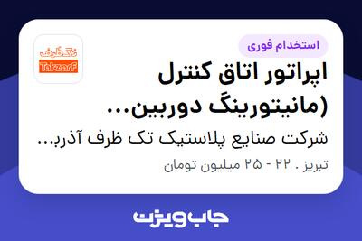  استخدام اپراتور اتاق کنترل (مانیتورینگ دوربین مداربسته) - آقا در شرکت صنایع پلاستیک تک ظرف آذربایجان