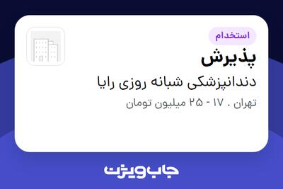 استخدام پذیرش - خانم در دندانپزشکی شبانه روزی رایا