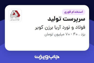  استخدام سرپرست تولید - آقا در فولاد و نورد آریا برزن کویر