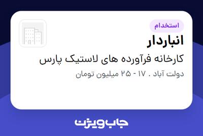  استخدام انباردار در کارخانه فرآورده های لاستیک پارس