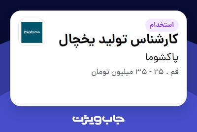  استخدام کارشناس تولید یخچال در پاکشوما