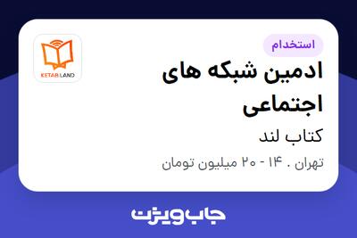  استخدام ادمین شبکه های اجتماعی - خانم در کتاب لند