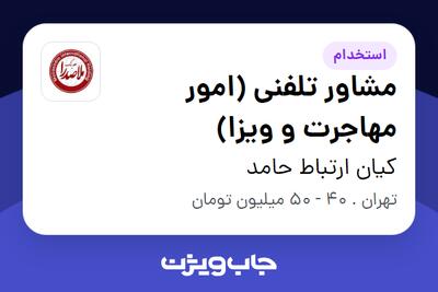  استخدام مشاور تلفنی (امور مهاجرت و ویزا) در کیان ارتباط حامد