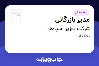  استخدام مدیر بازرگانی در شرکت توزین سپاهان