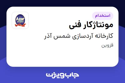  استخدام مونتاژکار فنی - آقا در کارخانه آردسازی شمس آذر
