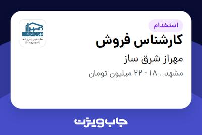  استخدام کارشناس فروش در مهراز شرق ساز