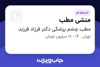  استخدام منشی مطب در مطب چشم پزشکی دکتر فرزاد فرزبد