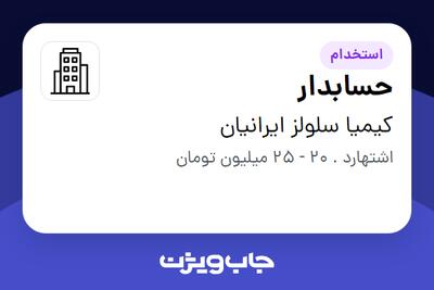  استخدام حسابدار در کیمیا سلولز ایرانیان