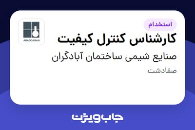  استخدام کارشناس کنترل کیفیت در صنایع شیمی ساختمان آبادگران