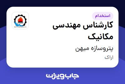  استخدام کارشناس مهندسی مکانیک در پتروسازه میهن