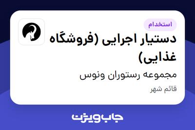  استخدام دستیار اجرایی (فروشگاه غذایی) - آقا در مجموعه رستوران ونوس