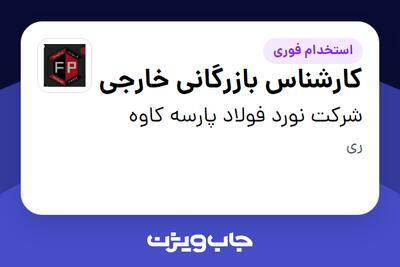  استخدام کارشناس بازرگانی خارجی در شرکت نورد فولاد پارسه کاوه