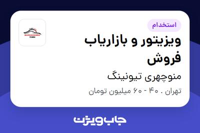  استخدام ویزیتور و بازاریاب فروش در منوچهری تیونینگ