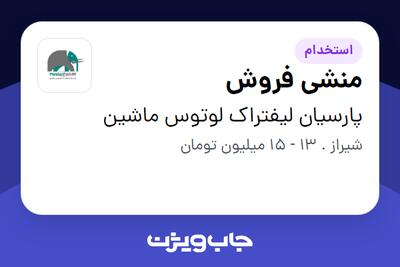  استخدام منشی فروش در پارسیان لیفتراک لوتوس ماشین
