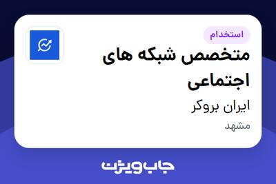 استخدام متخصص شبکه های اجتماعی در ایران بروکر