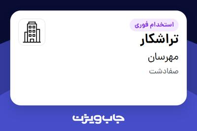  استخدام تراشکار - آقا در مهرسان