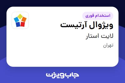  استخدام ویژوال آرتیست در لایت استار