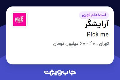  استخدام آرایشگر - خانم در پیک می
