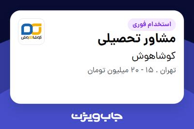  استخدام مشاور تحصیلی - خانم در کوشاهوش