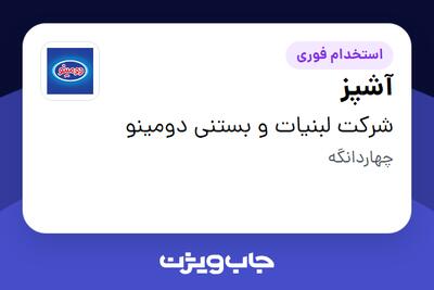  استخدام آشپز - آقا در شرکت لبنیات و بستنی دومینو