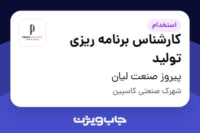  استخدام کارشناس برنامه ریزی تولید در پیروز صنعت لیان