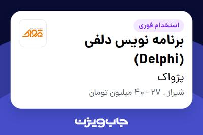  استخدام برنامه نویس دلفی (Delphi) در پژواک