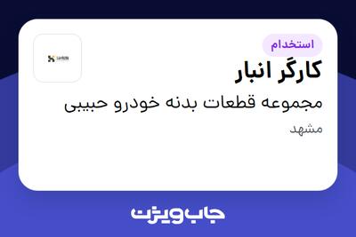  استخدام کارگر انبار - آقا در مجموعه قطعات بدنه خودرو حبیبی