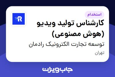  استخدام کارشناس تولید ویدیو (هوش مصنوعی) در توسعه تجارت الکترونیک رادمان