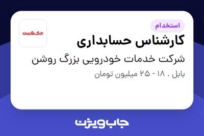  استخدام کارشناس حسابداری در شرکت خدمات خودرویی بزرگ روشن