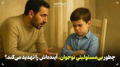  اثرات بی‌مسئولیتی نوجوانان در زندگی روزمره