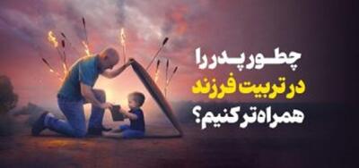  چطور پدر را در تربیت فرزند همراه‌تر کنیم؟