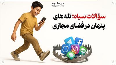  سؤالات سیاه؛ تله‌های پنهان در فضای مجازی برای تخریب ایمان جوانان