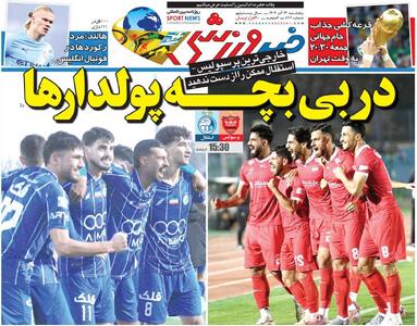 دربی بچه‌پولدارها/ روزنامه خبرورزشی را رایگان بخوانید