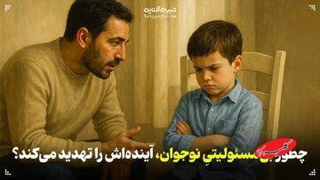  اثرات بی‌مسئولیتی نوجوانان در زندگی روزمره - کلبه سرگرمی