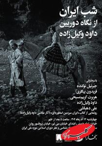  سفر به ایران از دریچه دوربین داود وکیل زاده | رونمایی از کتاب ایران اسطوره ای در موزه ملی ایران - کلبه سرگرمی