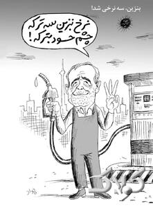  ببینید: نرخ بنزین سه ترکه، چشم حسود بترکه! - مجله اینترنتی کولاک