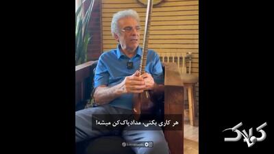  بیژن کامکار: بگذاریم خاطرات خوش گذشته بماند +ویدیو - مجله اینترنتی کولاک