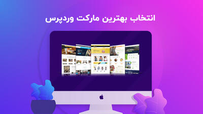  راهنمای انتخاب بهترین مارکت وردپرس برای خرید قالب و افزونه در سال 1404 - مردم سالاری آنلاین