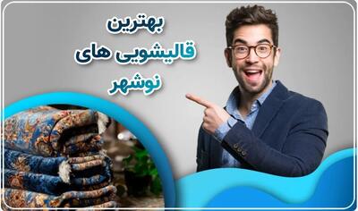  10 دلیل که باید فرش ها را به صورت حرفه ای بشوییم - مردم سالاری آنلاین