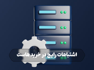  اشتباهات رایج در خرید هاست (8 خطای کشنده در زمان خرید هاست) - مردم سالاری آنلاین