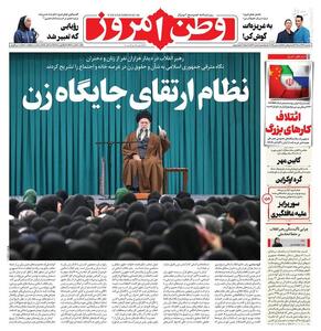 عکس/ صفحه نخست روزنامه‌های‌ پنجشنبه ۱۳ آذر ۱۴۰۴