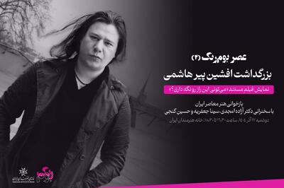  یادبود افشین پیرهاشمی درخانه هنرمندان؛ مستند زندگی هنرمند اکران می‌شود